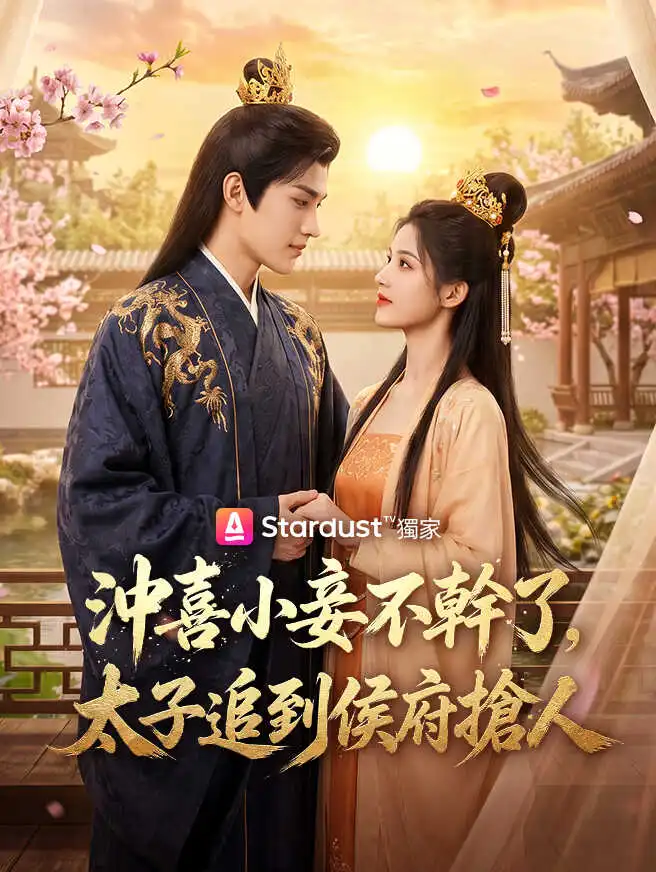 沖喜小妾不幹了，太子追到侯府搶人 short drama poster