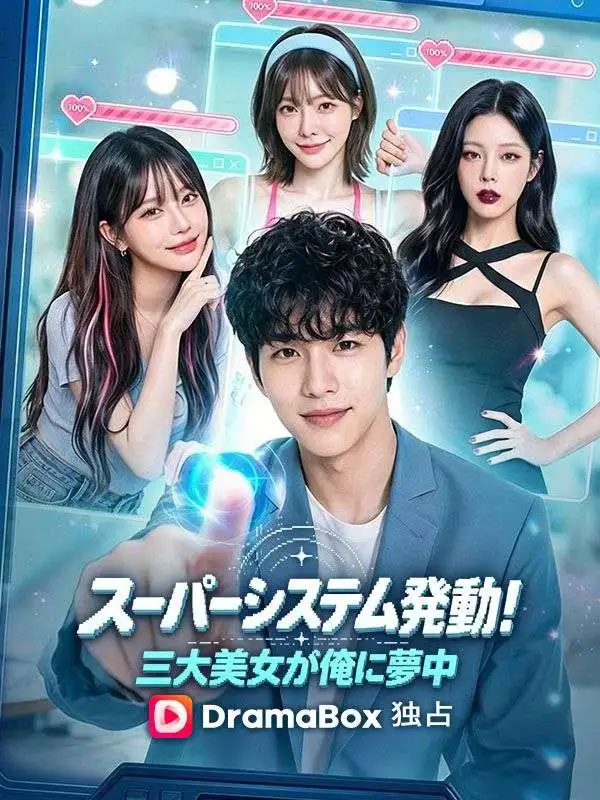 スーパーシステム発動！三大美女が俺に夢中 short drama poster