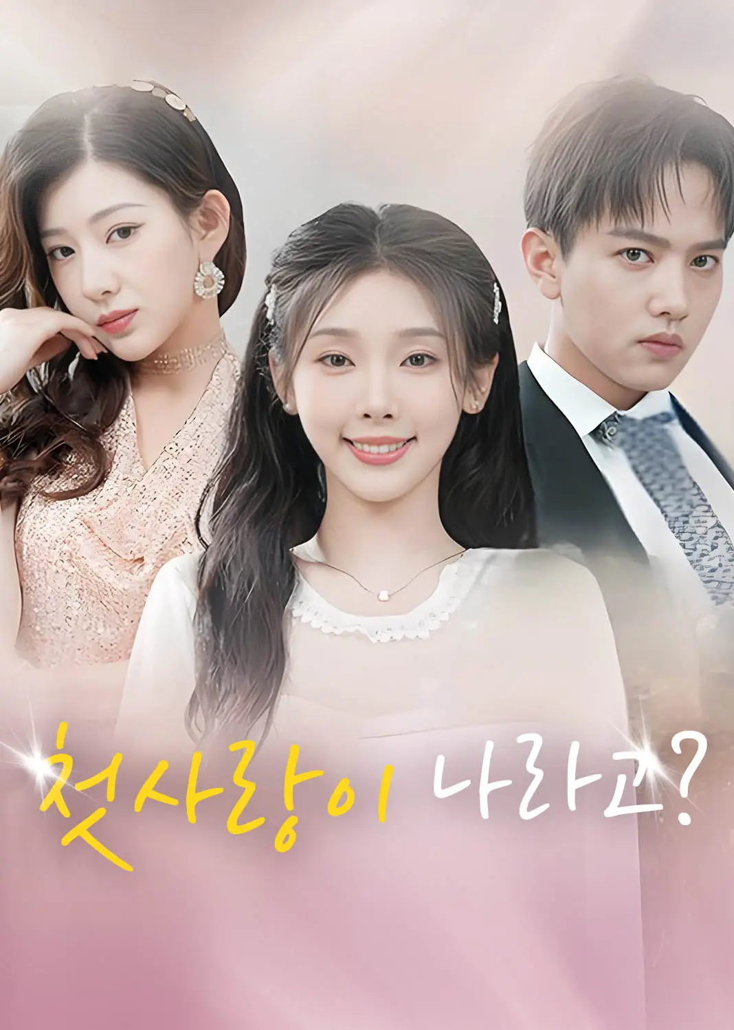 白月光竟是我自己 short drama poster