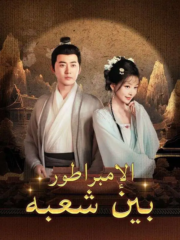 الإمبراطور بين شعبه (نسخة الصوت) short drama poster