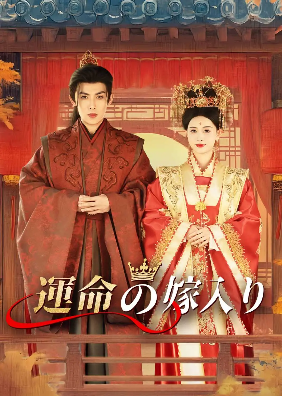 错上花轿嫁王爷 short drama poster