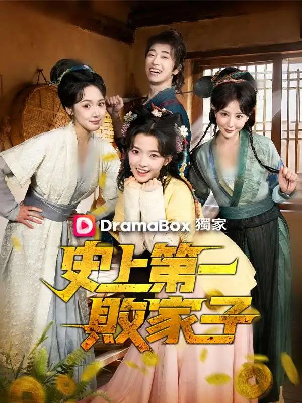 史上第一敗家子 short drama poster