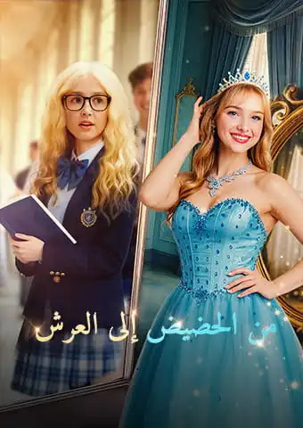 من الحضيض إلى العرش short drama poster