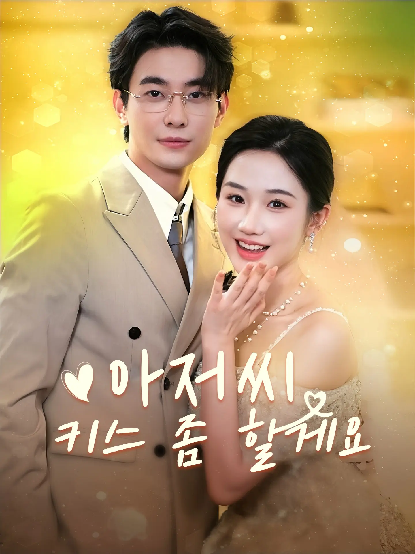 아저씨, 키스 좀 할게요 short drama poster