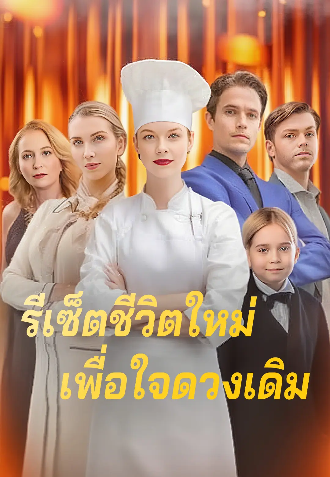 รีเซ็ตชีวิตใหม่เพื่อใจดวงเดิม short drama poster