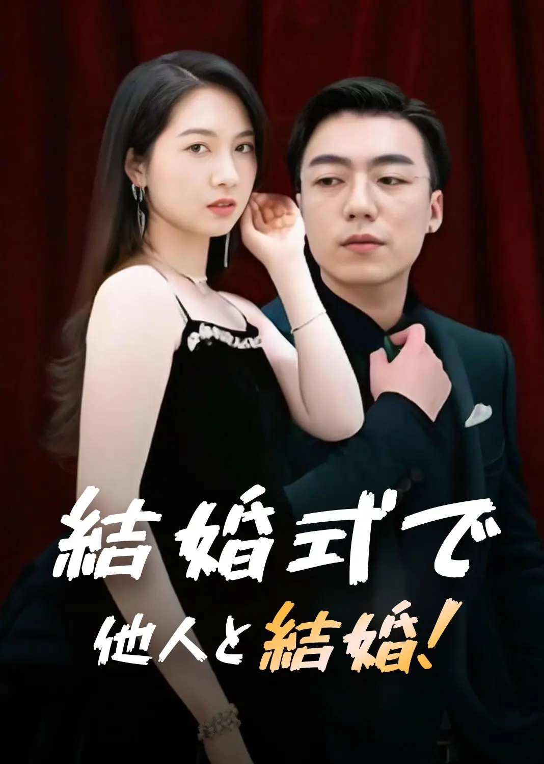 婚礼上我换新郎 short drama poster