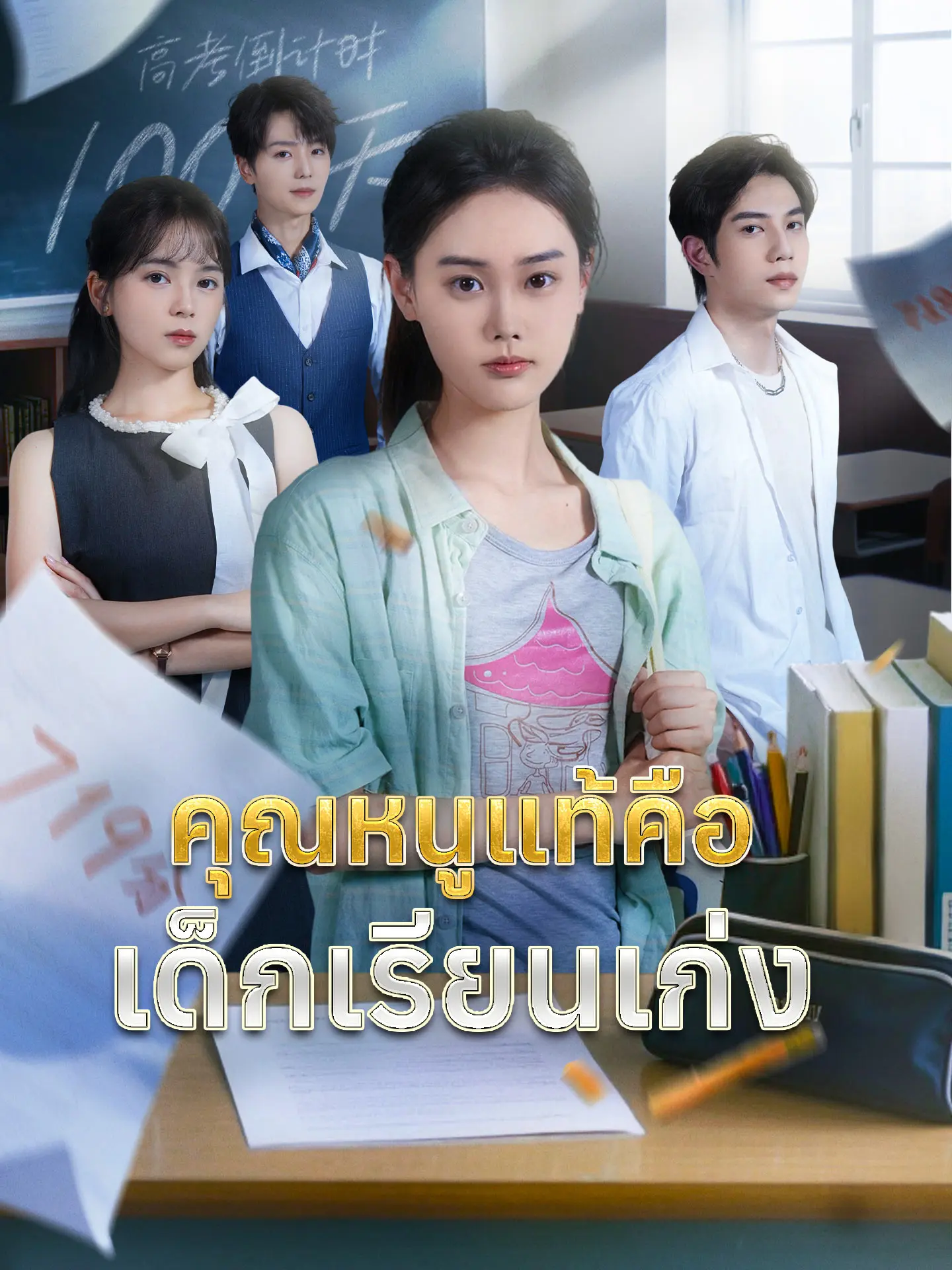 คุณหนูแท้คือเด็กเรียนเก่ง short drama poster