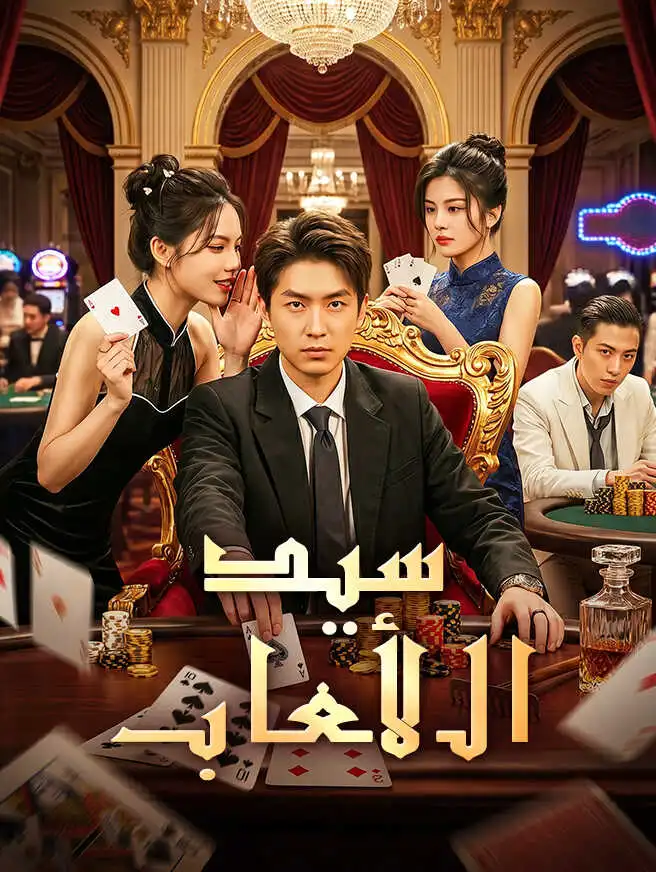 سيد الألعاب short drama poster