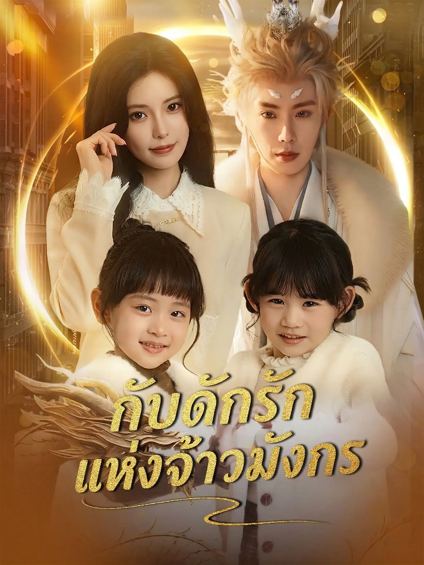 [พากย์เสียง] กับดักรักแห่งจ้าวมังกร short drama poster