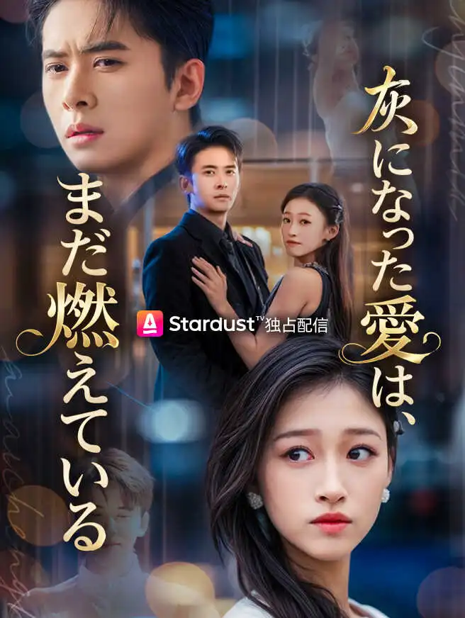灰になった愛は、まだ燃えている short drama poster