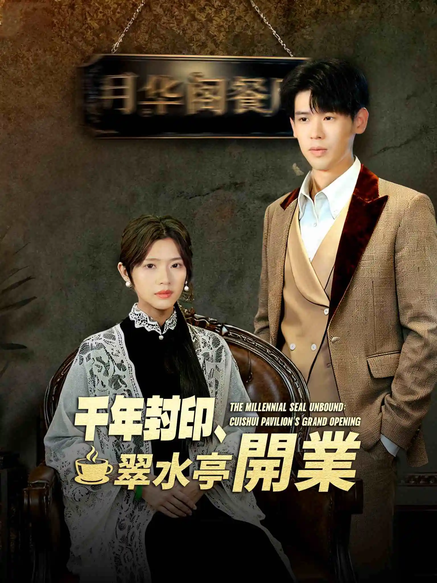 被封印千年我在都市开餐厅 short drama poster