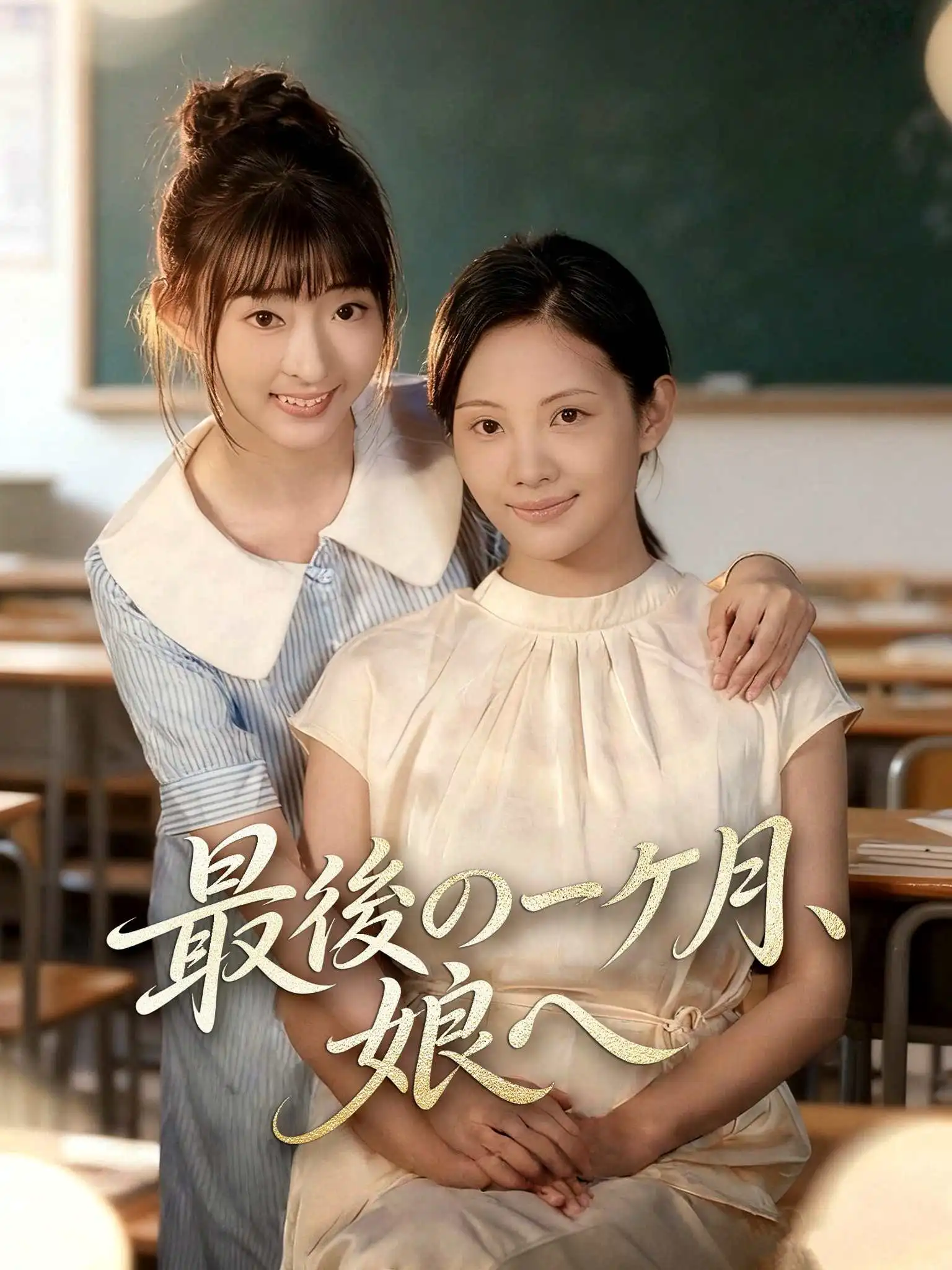 高三那年 short drama poster