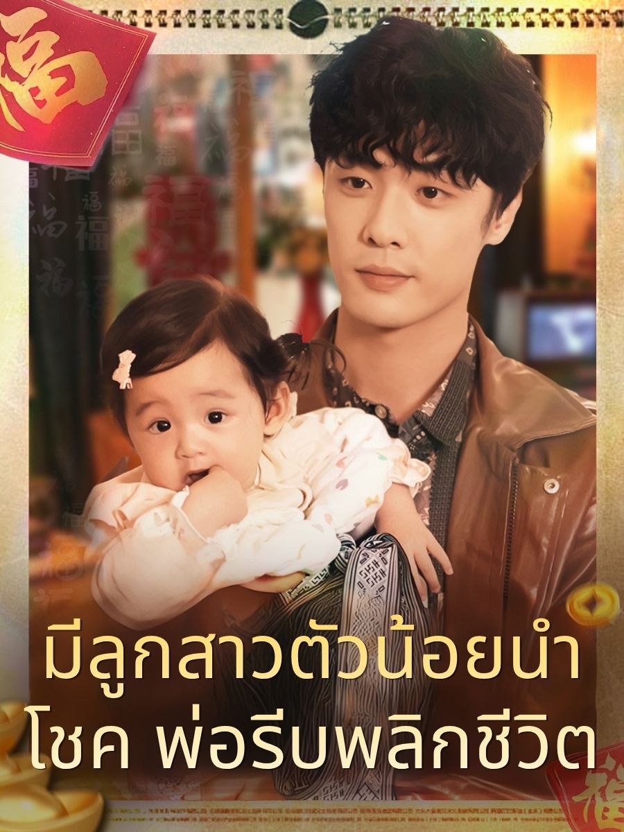 มีลูกสาวตัวน้อยนำโชค พ่อรีบพลิกชีวิต short drama poster