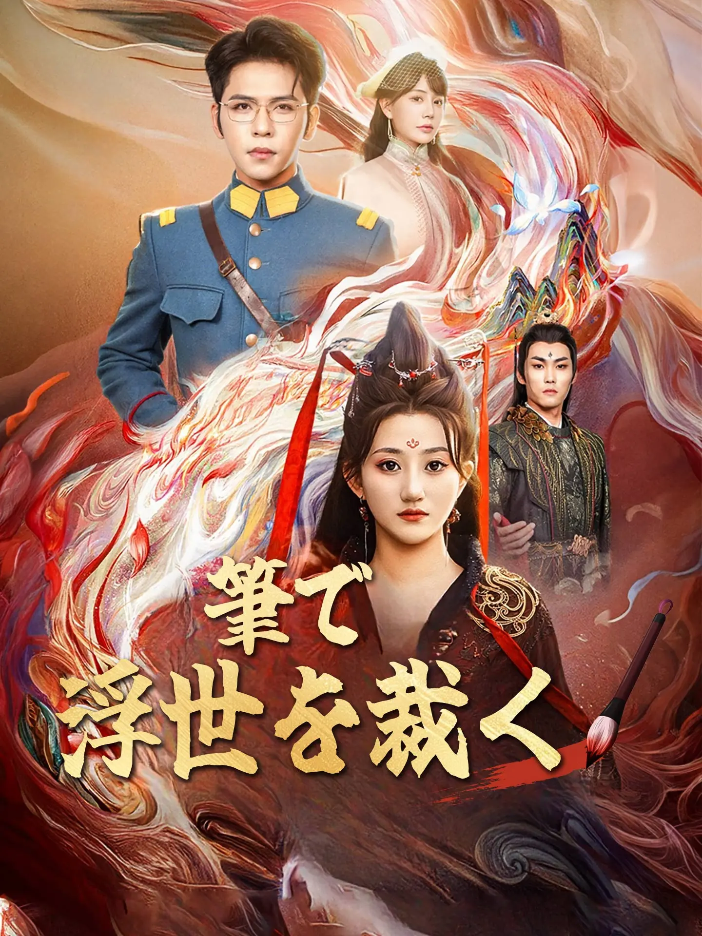筆で浮世を裁く short drama poster