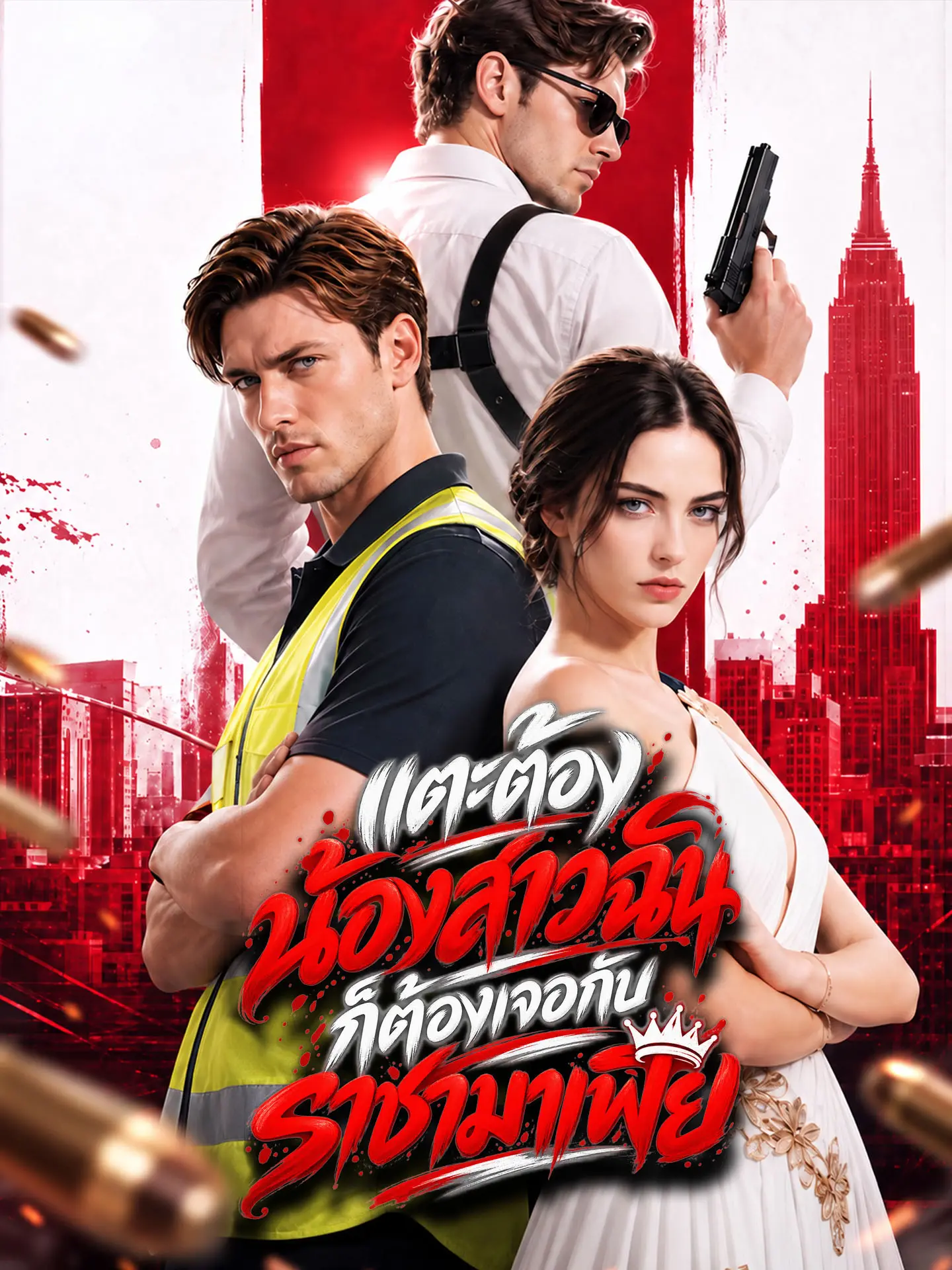 [พากย์เสียง] แตะต้องน้องสาวฉัน ก็ต้องเจอกับราชามาเฟีย short drama poster