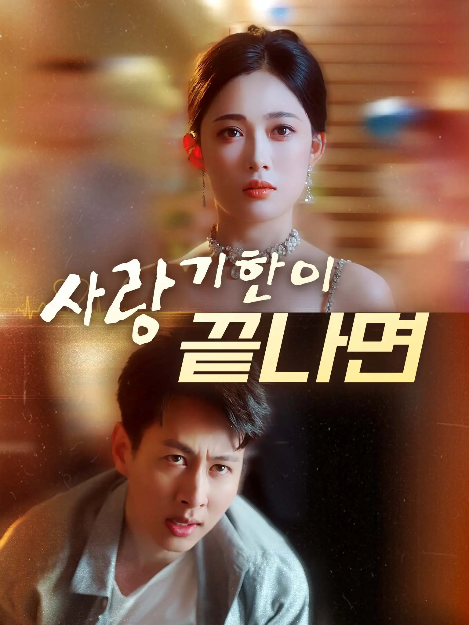 海日不生残夜 short drama poster