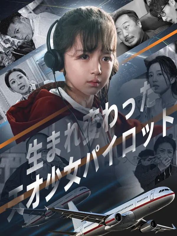生まれ変わった天才少女パイロット short drama poster