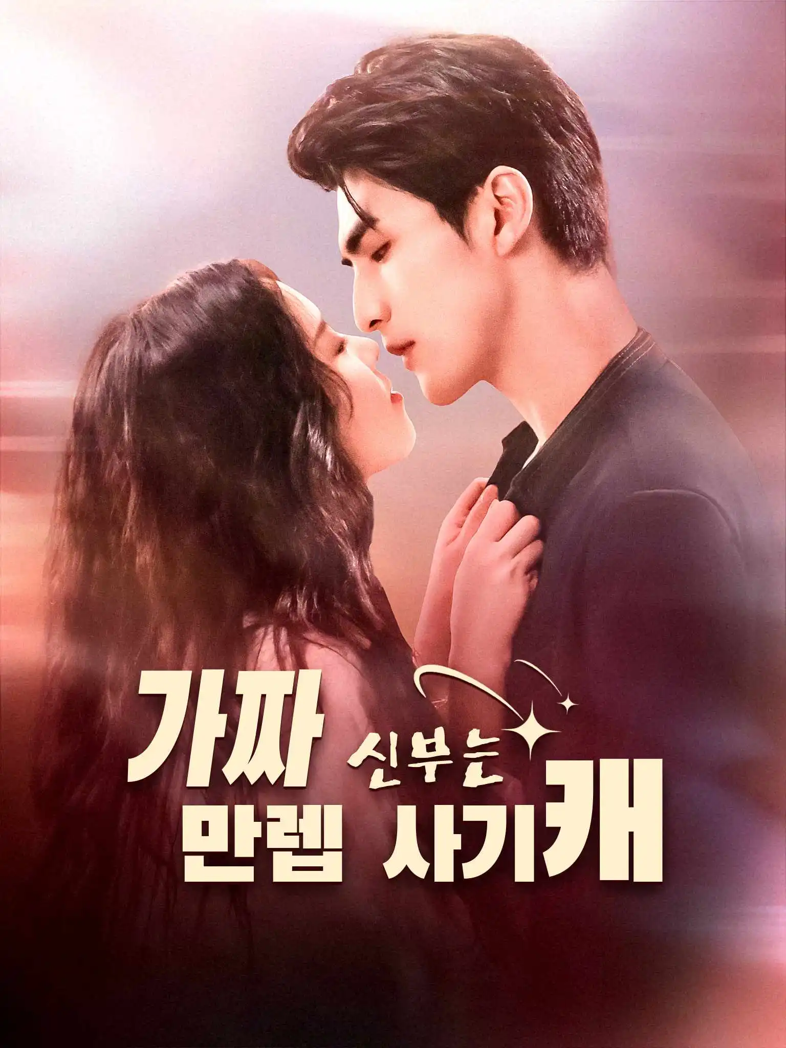 替嫁后夫人她专治不服 short drama poster
