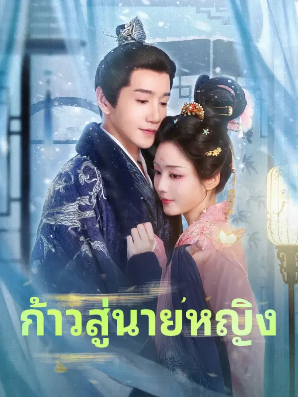 ก้าวสู่นายหญิง short drama poster