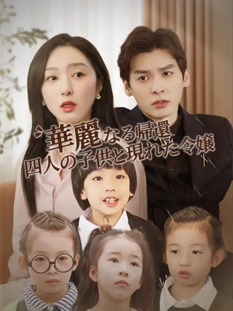 華麗なる帰還 四人の子供と現れた令嬢 short drama poster