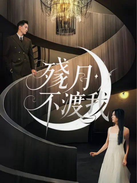 殘月不渡我 short drama poster