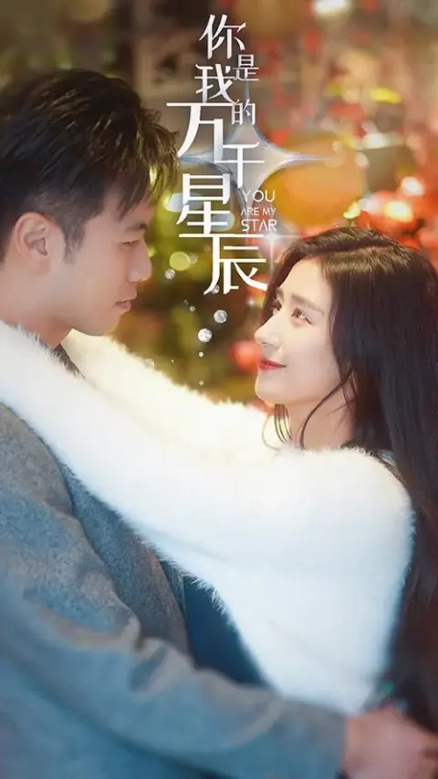 你是我的万千星辰 short drama poster