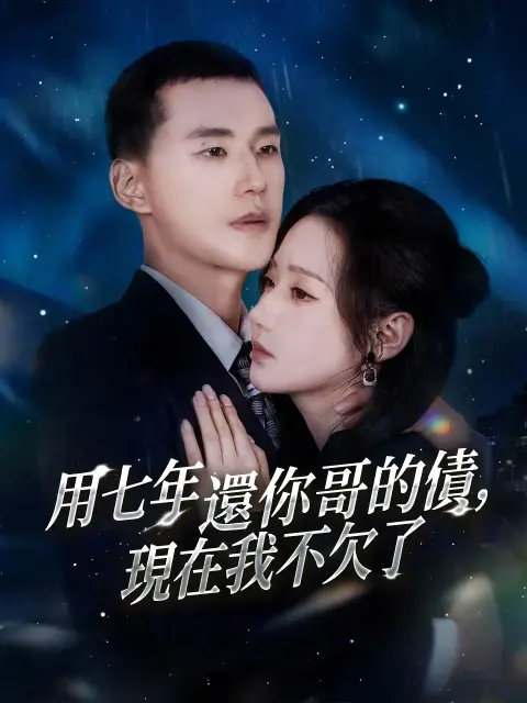 用七年還你哥的債，現在我不欠了 short drama poster