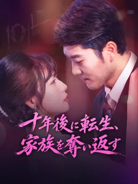 十年後に転生、家族を奪い返す short drama poster