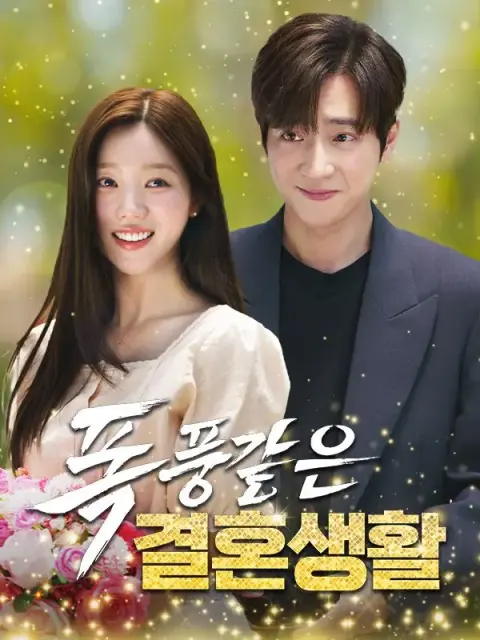 폭풍같은 결혼생활 short drama poster