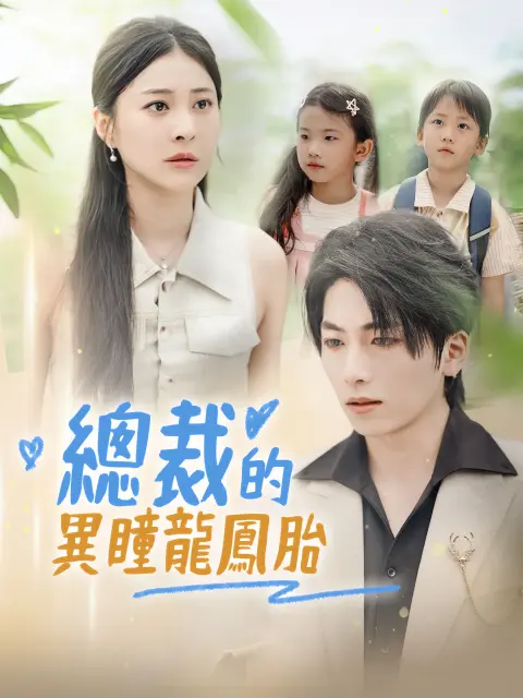 總裁的異瞳龍鳳胎 short drama poster