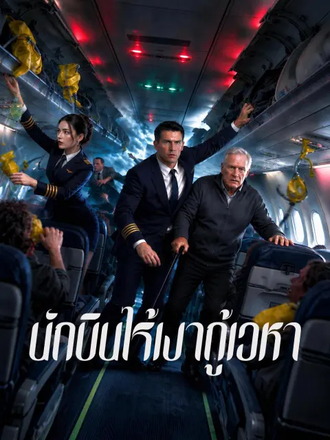 นักบินไร้เงากู้เวหา short drama poster