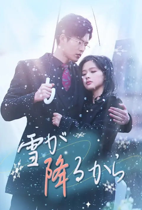 雪が降るから short drama poster