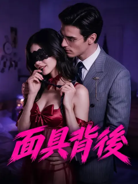 面具背後 short drama poster