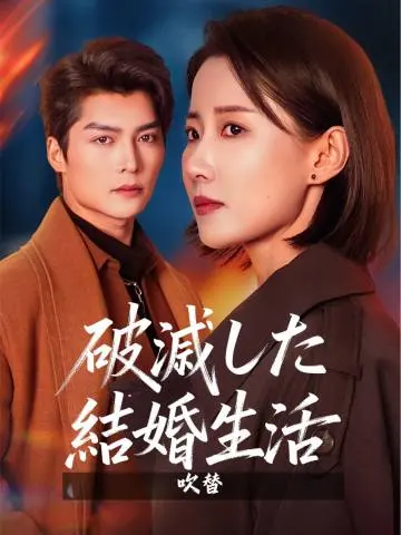 (吹替) 破滅した結婚生活 short drama poster