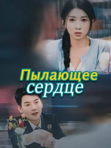 Пылающее сердце short drama poster