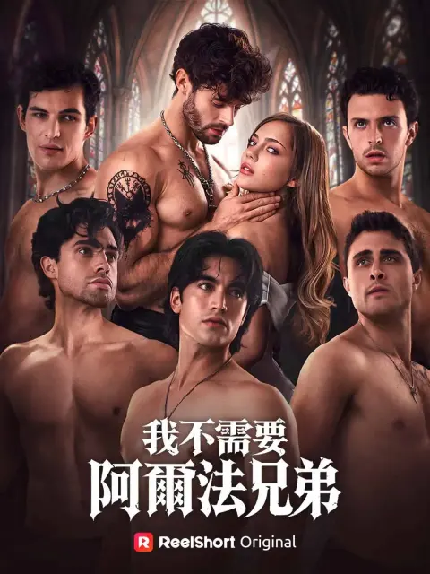 我不需要阿爾法兄弟 short drama poster