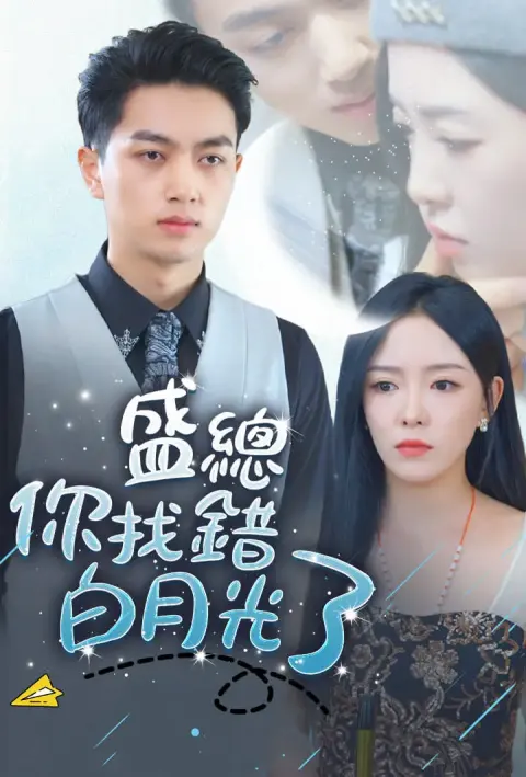 盛总你找错白月光了 short drama poster