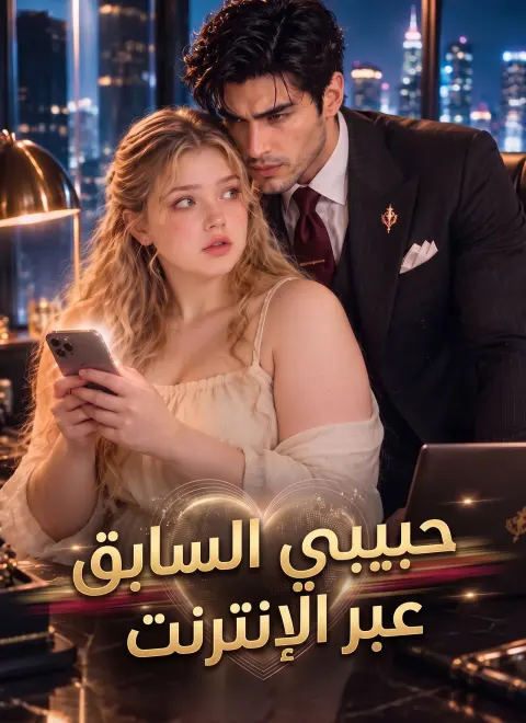 [مدبلج]حبيبي السابق عبر الإنترنت short drama poster
