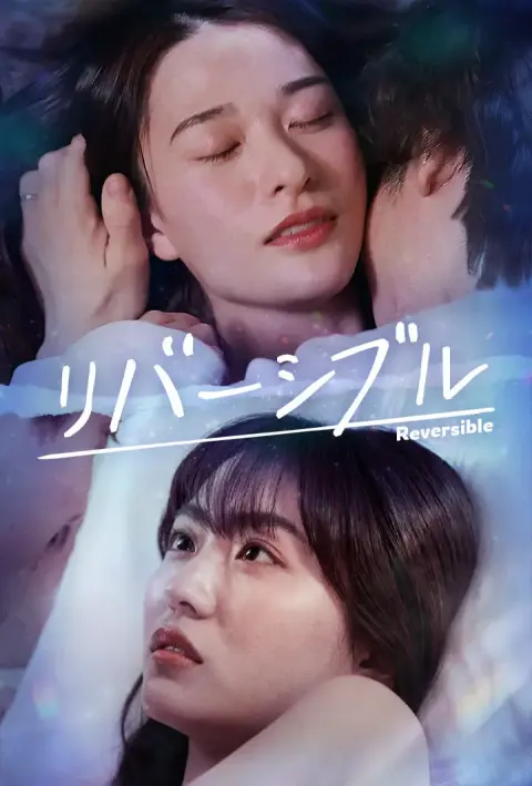 リバーシブル｜Reversible short drama poster