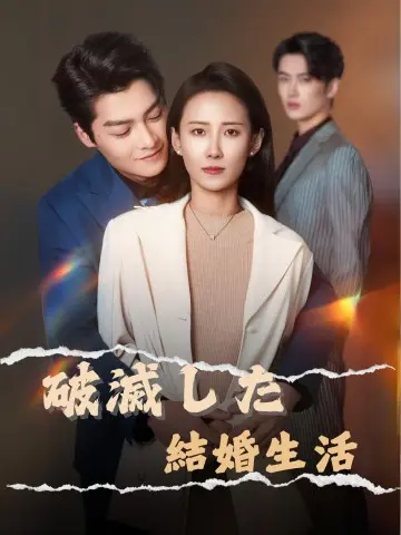破滅した結婚生活 short drama poster