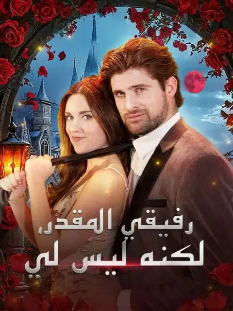 رفيقي المقدر، لكنه ليس لي short drama poster