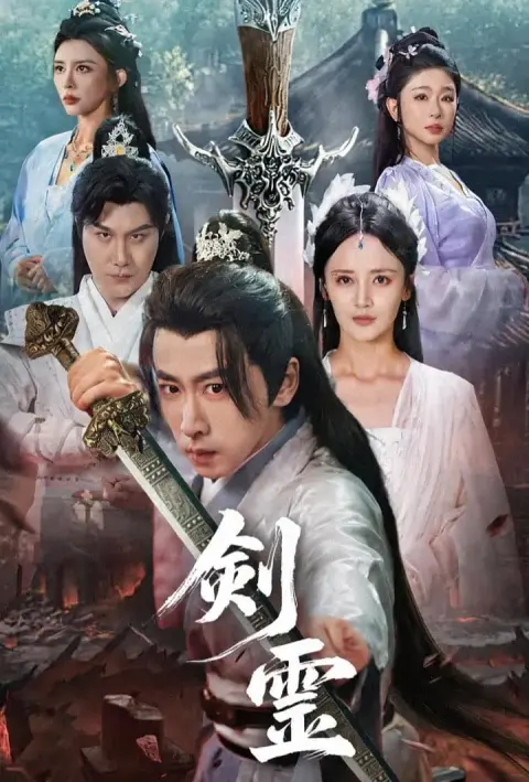 剣霊 short drama poster