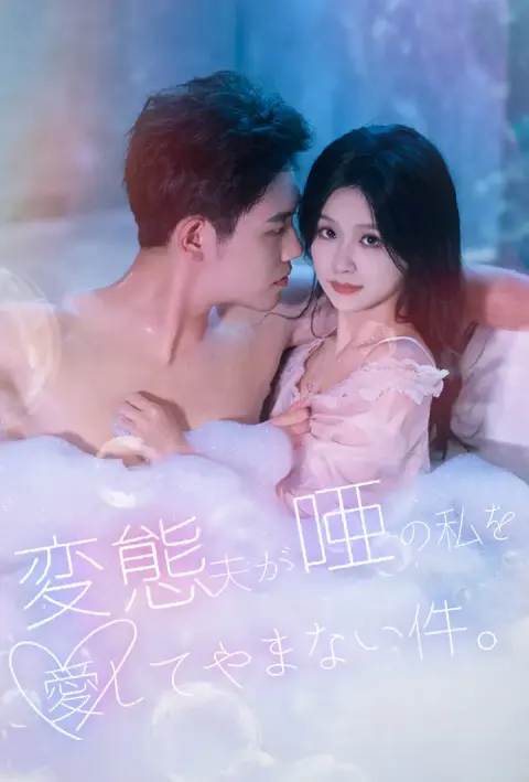 変態夫が唖の私を愛してやまない件。 short drama poster