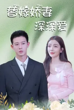 替嫁娇妻深深爱 short drama poster