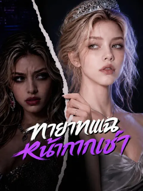 ทายาทแฉหน้ากากเช่า short drama poster