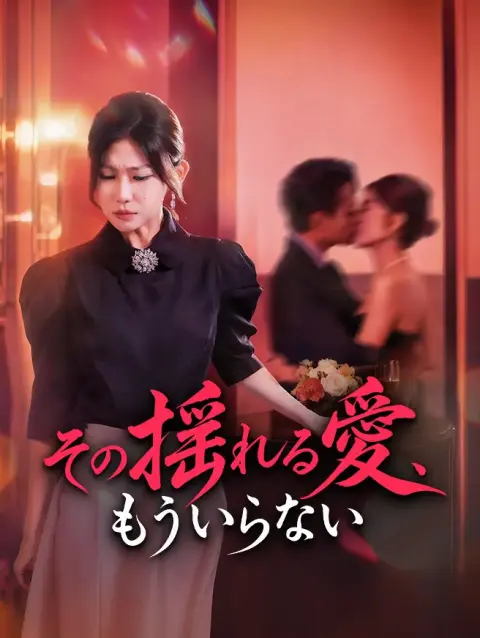 その揺れる愛、もういらない short drama poster