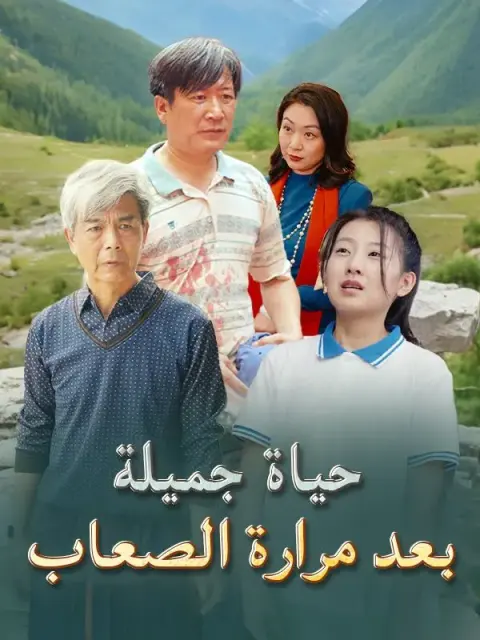 حياة جميلة بعد مرارة الصعاب short drama poster