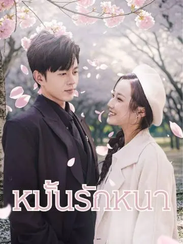หมั้นรักหนา short drama poster