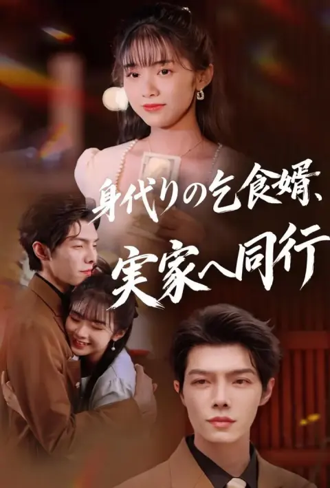身代りの乞食婿、実家へ同行 short drama poster