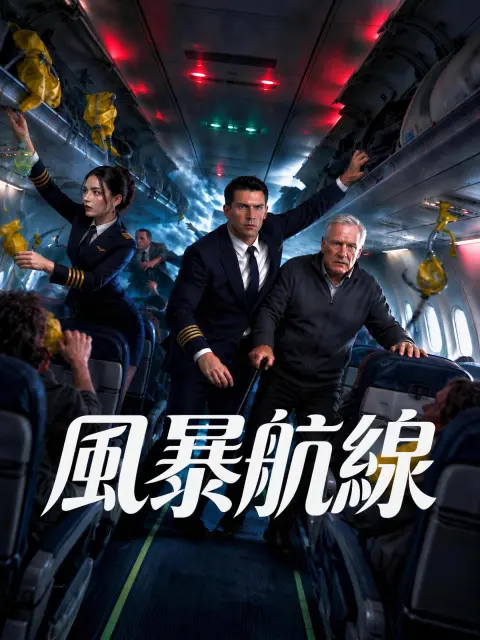 風暴航線 short drama poster